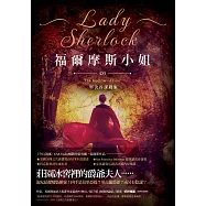 福爾摩斯小姐3：堅決谷謀殺案 (電子書)