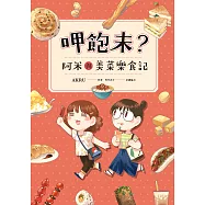 呷飽未?阿米與美菜樂食記 (電子書)
