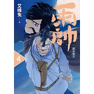 雨帥 第四集 (電子書)