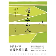 種日子的人：鄉居十年，手機和鋤頭並用的有機書寫 (電子書)