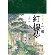 塵世夢影：彩繪紅樓夢 (電子書)