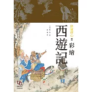 降魔修心：彩繪西遊記 (電子書)