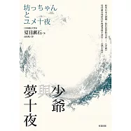 少爺與夢十夜 (電子書)