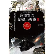 宮澤賢治短篇小說集Ⅱ【收錄銀河鐵道之夜等10篇小說】 (電子書)