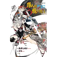 罪人與龍共舞(01) (電子書)