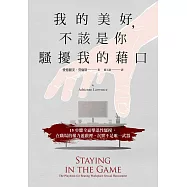 我的美好，不該是你騷擾我的藉口 (電子書)