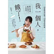 我一個人，餓了! (電子書)