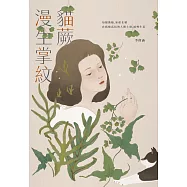 貓蕨漫生掌紋 (電子書)