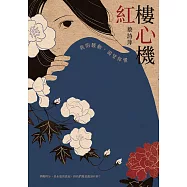 紅樓心機：我的騷動，渴望你懂 (電子書)