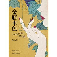 金瓶本色：你愛的是耽溺，還是沉淪 (電子書)