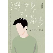 與世界一起散步：小日子小堅持 (電子書)
