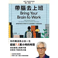 帶腦去上班：善用認知科學，找到好工作、創造高績效、打造成功職涯 (電子書)