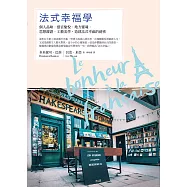 法式幸福學：個人品味‧感官愉悅‧地方靈魂‧思想辯證‧工藝美學，造就法式幸福的祕密 (電子書)