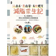 沒廚房&middot;零廚藝&middot;易胖體質減脂求生記：私人教練Ola單身小套房裡的完美健康餐桌 (電子書)