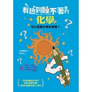 有趣到睡不著的化學：可以用鑽石烤松茸嗎? (電子書)