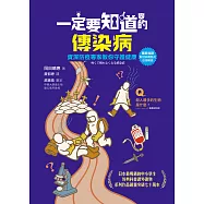 一定要知道的傳染病：資深防疫專家教你守護健康(獨家收錄新冠病毒肺炎疫情解說) (電子書)