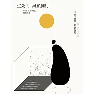 生死間，與願同行：中陰.淨土.破瓦.修持概要 (電子書)