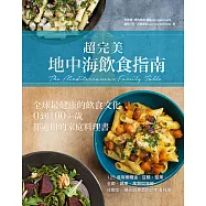 超完美地中海飲食指南 (電子書)