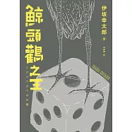 鯨頭鸛之王 (電子書)