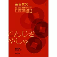 金色夜叉(三島由紀夫讚譽劃時代之作‧十九世紀末日本最暢銷「國民小說」‧全新中譯本) (電子書)