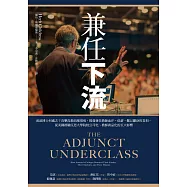 兼任下流：流浪博士何處去?直擊高教崩壞現場，揭發兼任教師血汗、低薪、難以翻身的真相，從美國經驗反思大學院校公司化、教師商品化的巨大影響 (電子書)