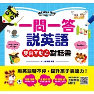一問一答說英語!雙向互動式對話書：用英語聊不停，提升孩子字彙力及表達力!(掃描QRcode下載美籍外師錄製互動問答音檔) (電子書)