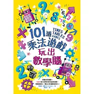 101道乘法遊戲‧玩出數學腦：挑戰你的極限!100+腦力全開的乘法益智遊戲，考驗數理力、專注力和邏輯思考力! (電子書)