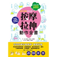 孕產媽咪腰痠背痛‧按摩拉伸動作全書 (電子書)