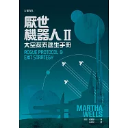 厭世機器人II：太空探索逃生手冊 (電子書)