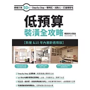 低預算裝潢全攻略【新屋&10年內屋齡適用版】 暢銷新封面版：即使只有50萬，Step by Step，聰明花、找對人，打造理想宅 (電子書)
