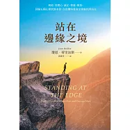 站在邊緣之境：利他、同理心、誠正、尊重、敬業，回歸五種心理狀態本質，在恐懼與勇氣交會處找到自在 (電子書)