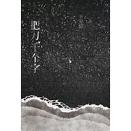 一把刀，千个字 (電子書)