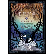 詭軼紀事‧零：眾鬼閑遊 (電子書)