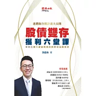 股債雙存獲利六堂課：財經直播主游庭皓教你抓對景氣做投資 (電子書)