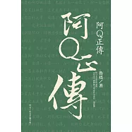阿Q正傳 (電子書)