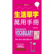 生活單字萬用手冊 (電子書)