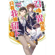 全班都被召喚到異世界去，只有我被留下來(01) (電子書)