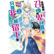 全班都被召喚到異世界去，只有我被留下來(02) (電子書)