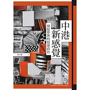 中港新感覺：發展夢裡的情感政治 (電子書)