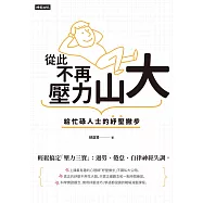 從此不再壓力山大：給忙碌人士的紓壓撇步 (電子書)