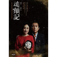 魂顛記 (電子書)