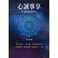 心誠事享：《為何心想事不成?》超強升級版!特別收錄實踐無所不能的創造法則+向宇宙下訂單的9個步驟! (電子書)