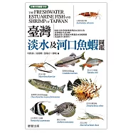 臺灣淡水及河口魚蝦圖鑑 (電子書)