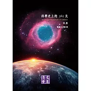 科學史上的365天：秋卷 (電子書)
