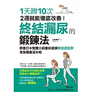 終結漏尿的鍛鍊法 (電子書)