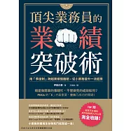 頂尖業務員的業績突破術 (電子書)