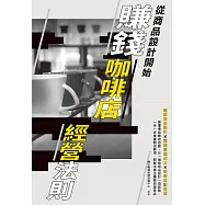 賺錢咖啡店經營法則 (電子書)