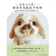 呆萌又可愛!擬真羊毛氈兔子玩偶 (電子書)