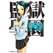 監獄學園 9 (電子書)