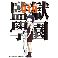 監獄學園 19 (電子書)